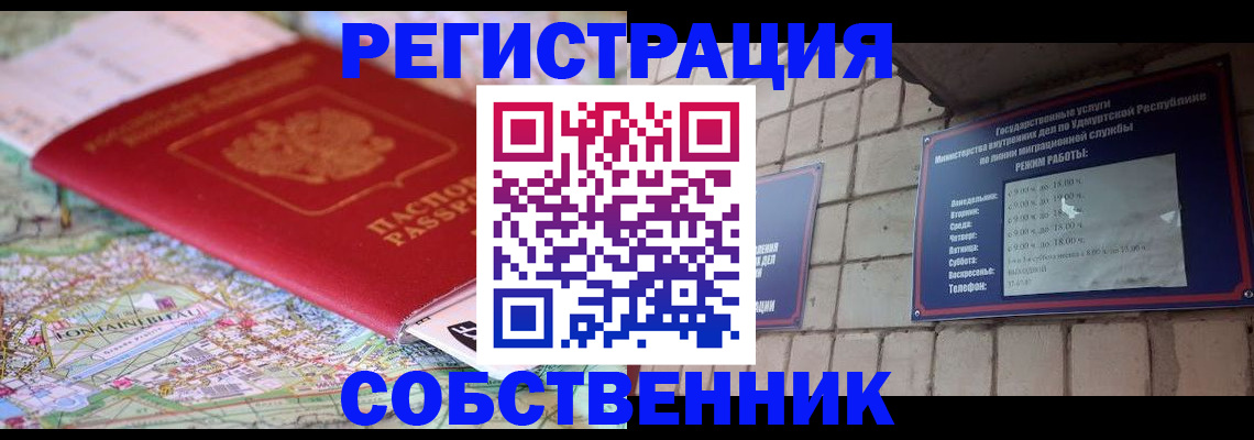 прописка от собственника в Нариманове